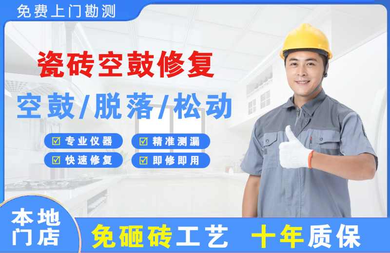 湘西瓷砖空鼓修复